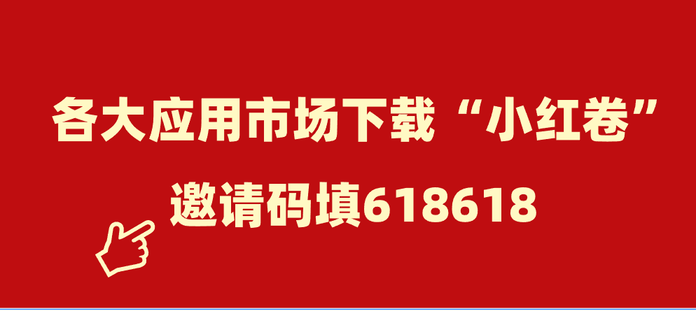 小红卷邀请码 618618｜免费升级团长，网购省钱 + 副*业双收益